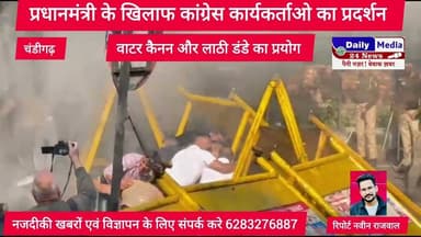 प्रधानमंत्री के खिलाफ चंडीगढ़ में कांग्रेस कार्यकर्ताओं का प्रदर्शन #लाठी डंड,वाटर कैनन का इस्तेमाल