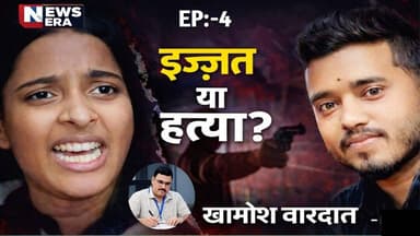 “इज़्ज़त के नाम पर बेटी का सुहाग खत्म!” #newsera