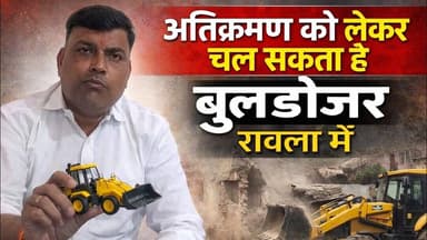 अतिक्रमण को लेकर चल सकता है रावला में भी बुलडोजर #rawla #latestnews #news