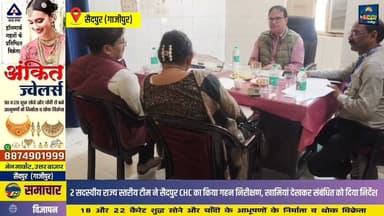 2 सदस्यीय राज्य स्तरीय टीम ने सैदपुर CHC का किया गहन निरीक्षण, खामियाँ देखकर दिया निर्देश