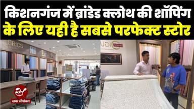 Kishanganj में खुला Arvind Store, शादी और त्योहार पर ब्रांडेड कपड़ों के लिए परफेक्ट स्टोर