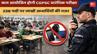 कल आयोजित होगी CGPSC प्रारंभिक परीक्षा, 238 पदों पर लाखों अभ्यर्थियों की नजर #chhattisgarh #d,ed