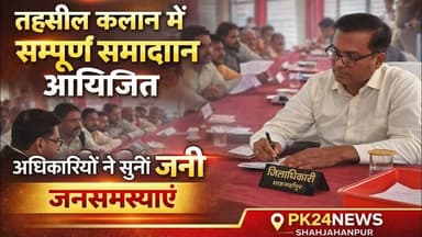 तहसील कलान में सम्पूर्ण समाधान दिवस का आयोजन, अधिकारियों ने सुनीं जनसमस्याएं #pk24news