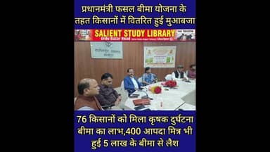 PM फसल बीमा योजना का किसानों को मिला लाभ #Farmers # from the #PM #Crop #Insurance #Scheme