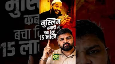 मुस्लिम कबाड़ी बना ईमानदारी की मिसाल। लौटाए #15Lakh के गहने। #DehatAdda #Muslim #Modi #IndianPolitics