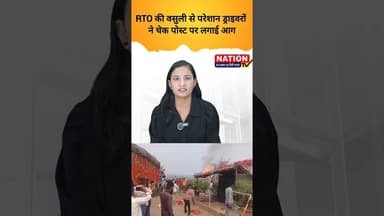 RTO की वसुली से परेशान ड्राइवरों ने चेक पोस्ट पर लगाई आग #rto #shorts #viral #news #trending