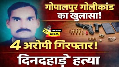 गोपालपुर गोलीकांड का खुलासा! 4 आरोपी गिरफ्तार! || #patnapolice
