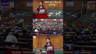 विपक्ष को धृतराष्ट्र–दुर्योधन कहने पर विधायक की प्रतिक्रिया #viralvideoシfyp #janadeshnews