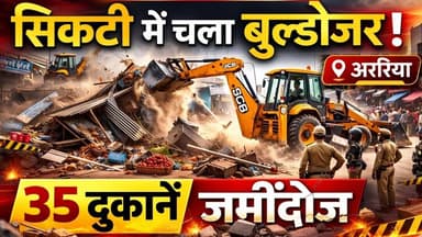 अररिया के सिकटी में दर्जनों दुकानों और मकानों पर चल बुल्डोजर, प्रशासन से राहत की गुहार लगाते रहे लोग