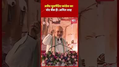 अवैध घुसपैठिए कांग्रेस का वोट बैंक हैं।: अमित शाह #amitshah #assam #himantabiswasarma #bjp #shorts