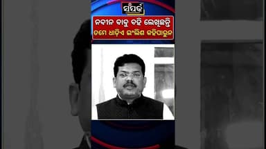 ବାଉଳିଚିଆ ହେଛନ୍ତି ସରକାର#odianews #naveenpatnaik #odishanews #unionbudget2026 #shorts #ytshorts #news