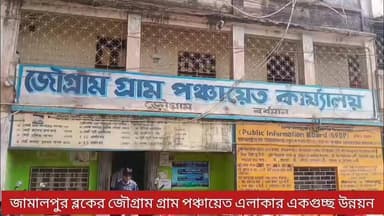 জামালপুর ব্লকের জৌগ্রাম গ্রাম পঞ্চায়েত এলাকার একগুচ্ছ উন্নয়ন । প্রতিনিধি -পাপাই কাপাসি