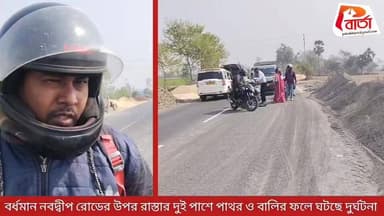 বর্ধমান- নবদ্বীপ রোডের উপর রাস্তার দুই পাশে পাথর ও বালির ফলে ঘটছে দুর্ঘটনা ।