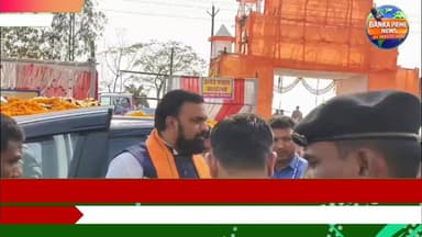 #बिहार के डिप्टी सीएम सम्राट चौधरी ने शंभूगंज में महारुद्र यज्ञ का किया उद्घाटन, बांका को उद्योग हब बनाने की कही बात
#sm...