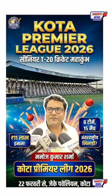 कोटा में सजेगा टी-20 क्रिकेट का महाकुंभ, कोटा प्रीमियर लीग 2026’ का रविवार से आगाज़! #kpl #kplkota #kota