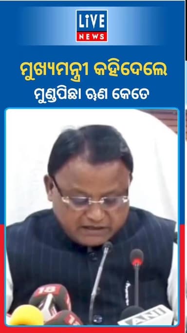 ମୁଖ୍ୟମନ୍ତ୍ରୀ ମୋହନ ଚରଣ ମାଝୀଙ୍କ ସ୍ପଷ୍ଟୋକ୍ତି। ଆମ ମୁଣ୍ଡପିଛା ଋଣ କେତେ...