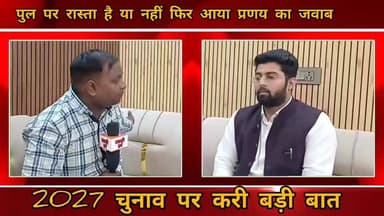 टीम प्रदीप बत्रा के सवालों पर दिया प्रणय प्रताप ने जवाब, पुल का रास्ता बना विवाद, 2027 पर फिर कहीं बड़ी बात