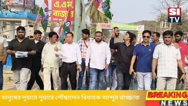 মানুষের দুয়ারে দুয়ারে বিধায়ক আব্দুর রাজ্জাক