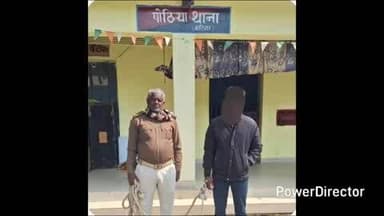 समेली: पोठिया पुलिस ने बलात्कार मामले में चकला मौलानगर से एक आरोपी को पकड़ा, भेजा जेल, जाँच शुरू