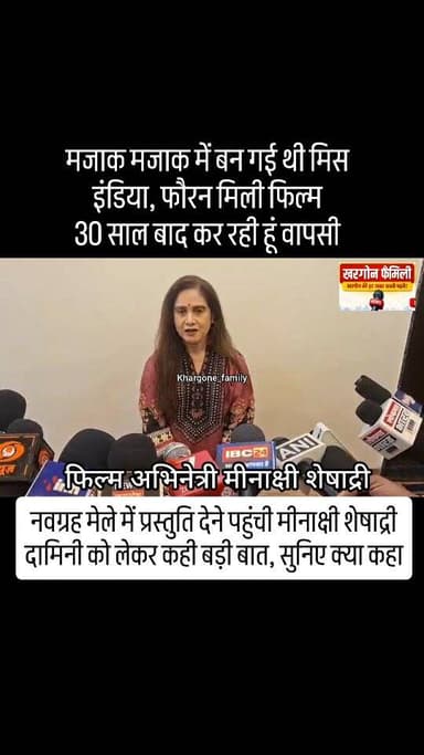 नवग्रह मेले में प्रस्तुति देने पहुंची अभिनेत्री मीनाक्षी शेषाद्री, दामिनी को लेकर कही बड़ी बात, सुनिए क्या कहा #khargone...
