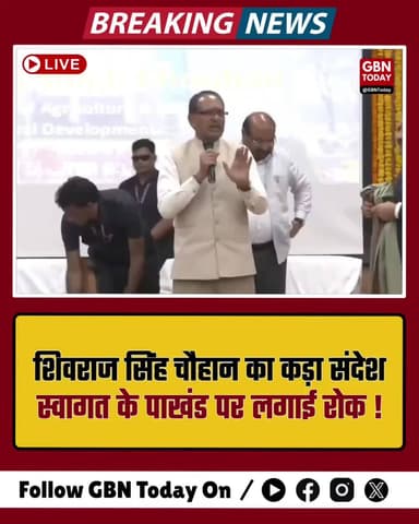 शिवराज का अल्टीमेटम: स्वागत बंद करो, सम्मान में एक पेड़ लगाओ।
#ShivrajSingh #NoVVIP #GreenIndia #MPNews