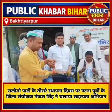 #रालोमो पार्टी के तीसरे स्थापना दिवस पर #बख्तियारपुर में पटना पूर्वी के जिला संयोजक पंकज सिंह ने चलाया सदस्यता अभियान!
#...