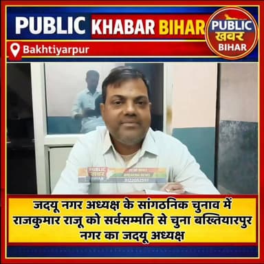 #जदयू नगर के संगठनिक चुनाव में सर्वसम्मति से राजकुमार राजू चुने गए #बख्तियारपुर नगर के नए जदयू नगर अध्यक्ष...
#JDU #बख्त...