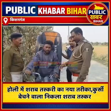 कुर्सी बेचने वाला निकला शराब तस्कर....
#holi