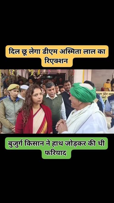 जब डीएम अस्मिता लाल के सामने हाथ जोड़कर बूढ़े किसान ने की फरियाद देखिये दिल छू लेगा डीएम का रिएक्शन
अपनी प्रतिक्रिया जर...