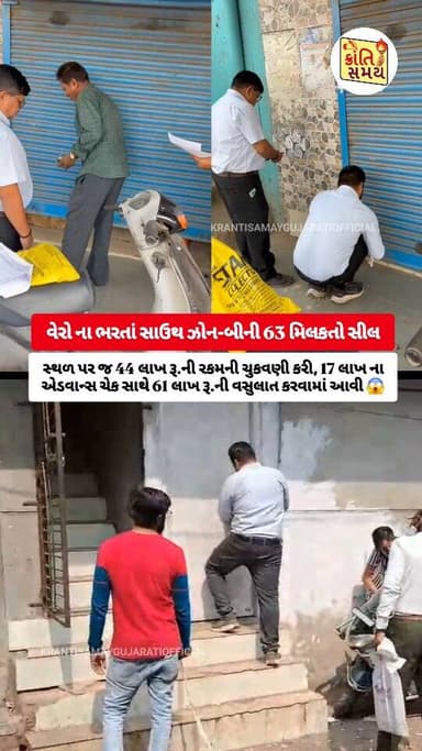 વેરો ના ભરતાં સાઉથ ઝોન-બીની 63 મિલકતો સીલ
15 મિલકતોના નળ કનેક્શન કાપી નાખવામાં આવ્યા
ઘણા કરદાતાઓએ સ્થળ પર જ 44 લાખ ર...