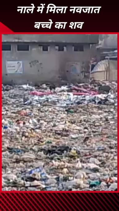 फरीदाबाद: फरीदाबाद एनआईटी 2 में नाले से मिला नवजात बच्चे का शव, इलाके में फैली सनसनी