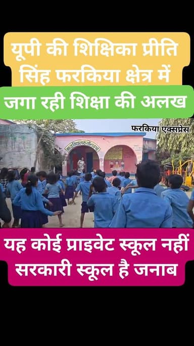 चौकिए मत! यह कोई प्राइवेट स्कूल नहीं बल्कि सरकारी स्कूल है जनाब, जहां यूपी से आई शिक्षिका प्रीति सिंह फरकिया क्षेत्र में...