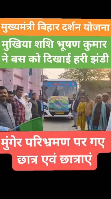 खगड़िया: परिभ्रमण पर रवाना हुए छात्र एवं छात्राएं, मुखिया #शशि #भूषण #कुमार ने दिखाई हरी झंडी...