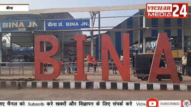 रेलवे ने होली पर क्या दे दी सौगात, जानें #bina #binanews #binavidhansabha #railways #junction #station #railways