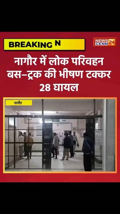नागौर में लोक परिवहन बस–ट्रक की भीषण टक्कर, 28 घायल
#breakingnews #rajasthan #nagaur#accdent