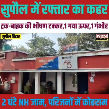 सुपौल में रफ्तार का कहर, ट्रक बाइक की भीषण टक्कर, 1 गया ऊपर 1 गंभीर, 2 घंटे NH जाम, परिजनों में कोहराम,
#relsviralシ #ree...