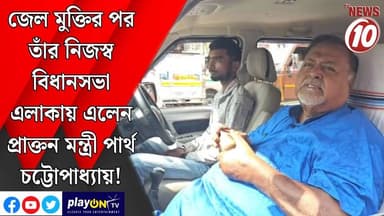 জেল মুক্তির পর তাঁর নিজস্ব বিধানসভা এলাকায় এলেন প্রাক্তন মন্ত্রী পার্থ চট্টোপাধ্যায়! || কলকাতা || #tvnews10 #LocalNew...