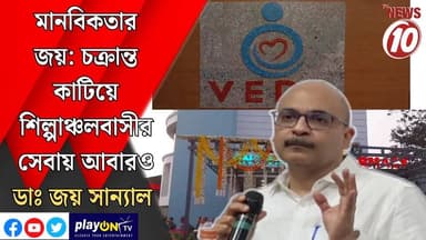 মানবিকতার জয়: চক্রান্ত কাটিয়ে শিল্পাঞ্চলবাসীর সেবায় আবারও ডাঃ জয় সান্যাল || #tvnews10 #LocalNews #follower #TMC #BJP...