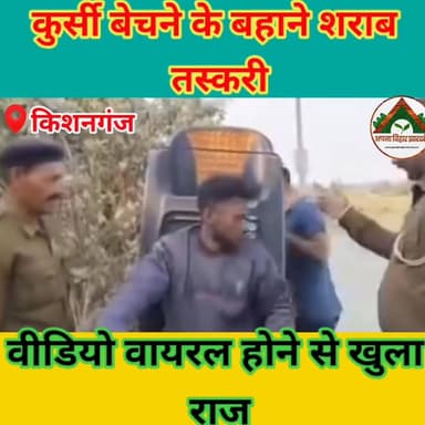 कुर्सी बेचने के बहाने शराब तस्करी, वीडियो वायरल होने से खुला राज #ABJ #saharsa #Crime