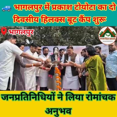 🚙 भागलपुर में प्रकाश टोयोटा का दो दिवसीय हिलक्स बूट कैंप शुरू, जनप्रतिनिधियों ने लिया रोमांचक अनुभव #ABJ #bhagalpur #toy...