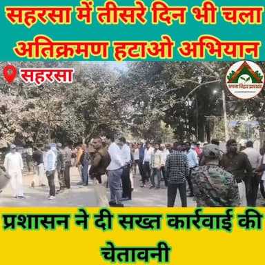 सहरसा में तीसरे दिन भी चला अतिक्रमण हटाओ अभियान, प्रशासन ने दी सख्त कार्रवाई की चेतावनी #saharsa #ABJ #Crime