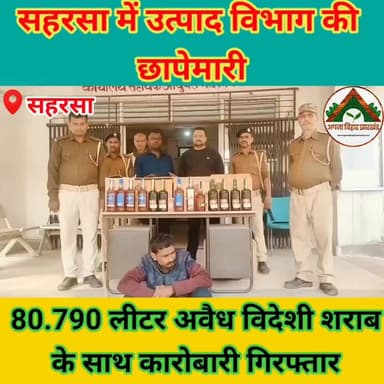 सहरसा में उत्पाद विभाग की छापेमारी, 80.790 लीटर अवैध विदेशी शराब के साथ कारोबारी गिरफ्तार
#saharsa #ABJ #Crime
