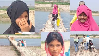 अररिया जिले से अनोखी तस्वीर सामने आई है: चचरी पुल से गुजरते मैट्रिक परीक्षार्थी।
#Araria #ararialive