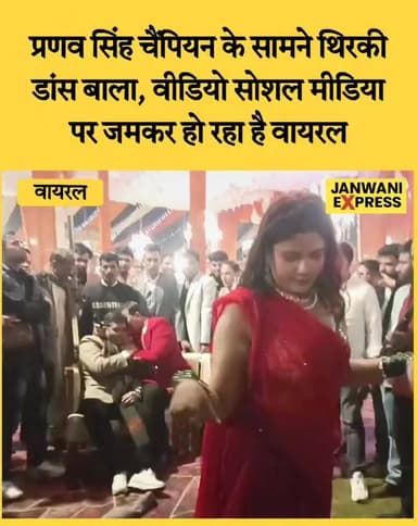 प्रणव सिंह चैंपियन के सामने डांस करती महिला का वीडियो वायरल, सोशल मीडिया पर बना चर्चा का विषय
पूर्व विधायक प्रणव सिंह च...