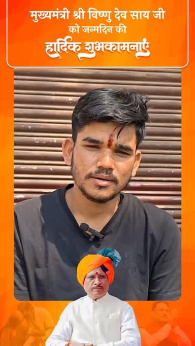 मुख्यमंत्री श्री विष्णु देव साय जी को जन्मदिन की हार्दिक शुभकामनाएं....
#VishnuKaSushasan #happybirthday #kcgdistrict