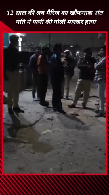 फरीदाबाद: बसंतपुर गाँव में 12 साल की लव मैरिज का खौफनाक अंत, पति ने पत्नी की गोली मारकर हत्या की