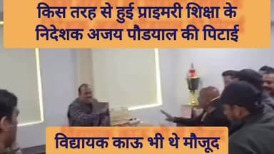देखिए कैसे हुआ देहरादून के नूरखेड़ा में प्राइमरी शिक्षा के निदेशक अजय कुमार नौडियाल की पिटाई। #dehradoon #निदेशकप्राइमर...