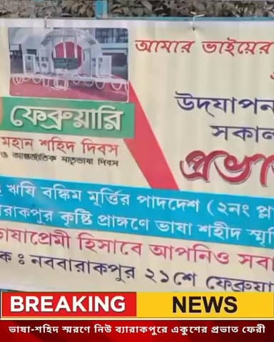 ভাষা- শহীদ স্মরণে নিউ ব্যারাকপুরে
একুশের -প্রভাত ফেরী ।
#tv6bangla #fpyシviralfypシ゚viralシalシ #reelschallengereelschalle...