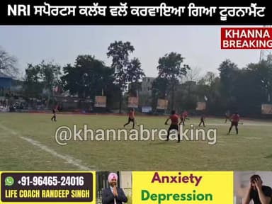 NRI ਸਪੋਰਟਸ ਕਲੱਬ, ਅਮਲੋਹ ਵਲੋਂ ਕਰਵਾਇਆ ਗਿਆ ਟੂਰਨਾਮੈਂਟ, ਸੁਣੋ ਕੀ ਹੈ ਮਕਸਦ।
https://www.instagram.com/reel/DVBqC44CYgE/?igsh=bmcx...