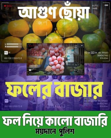 #BreakingNews| ফলের দাম নিয়ে মমতা কে চিঠি নওশাদের, ফলের বাজারে পুলিশের অভিযান দাম কতটা কমলো দেখুন বিস্তারিত।